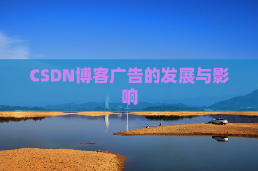 CSDN博客广告的发展与影响